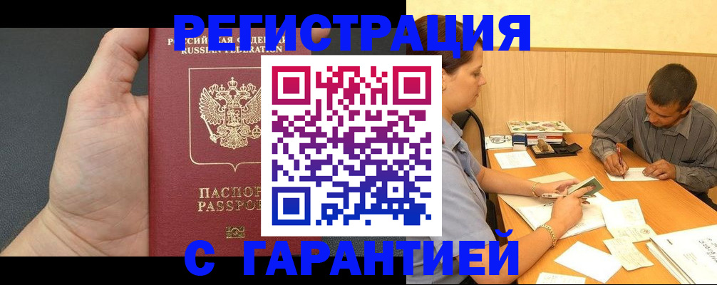 прописка в Новокузнецке