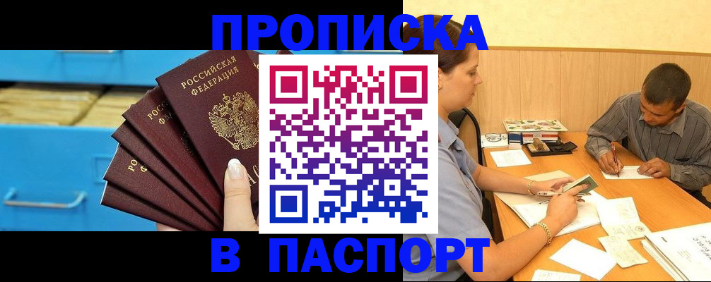 купить прописку в Новокузнецке
